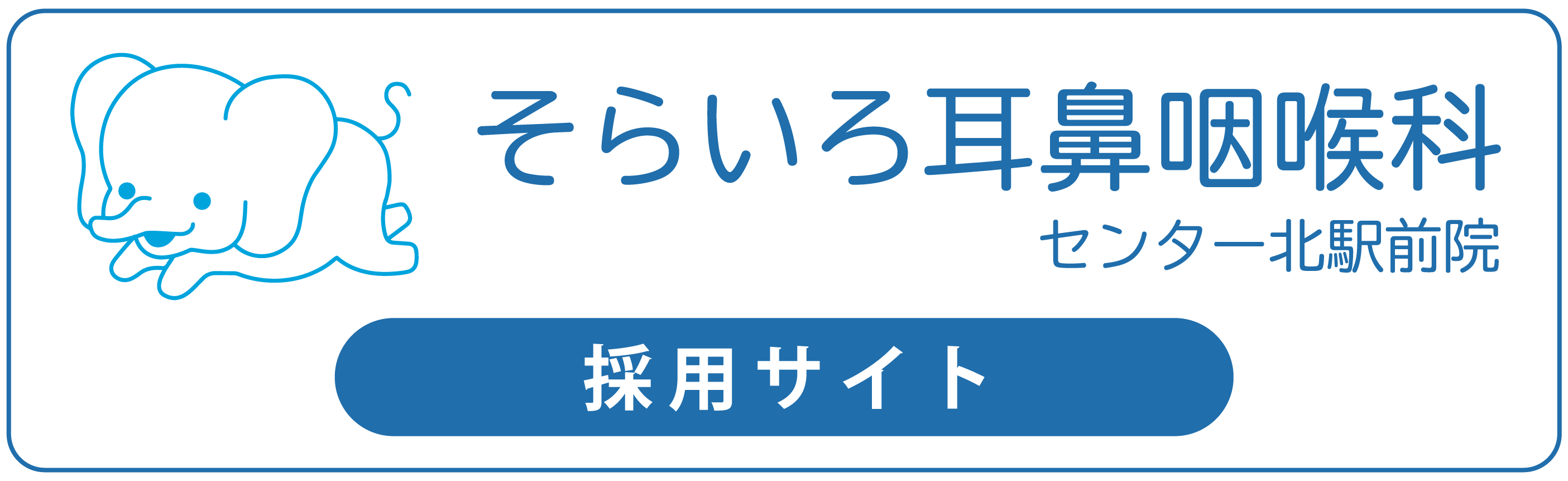 そらいろ耳鼻咽喉科 採用サイト