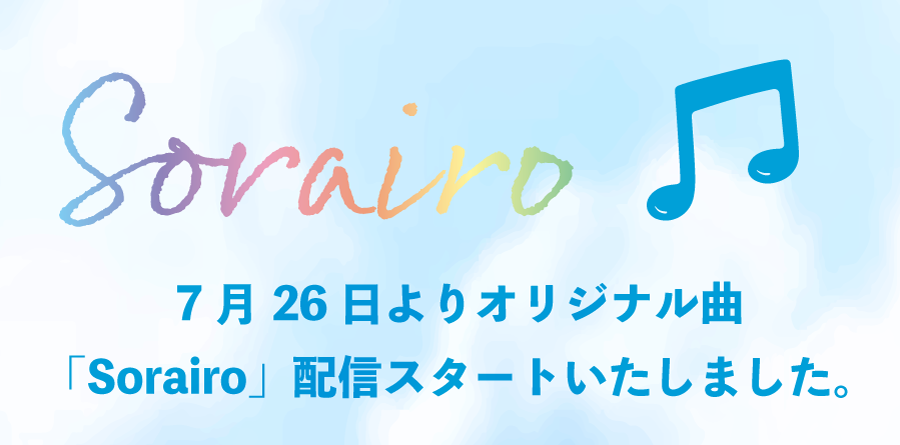 7月26日よりオリジナル曲「Sorairo」配信スタートいたしました。