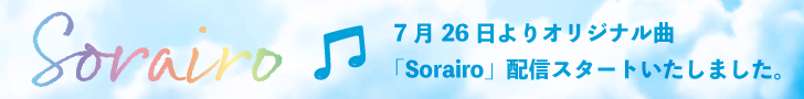 7月26日よりオリジナル曲「Sorairo」配信スタートいたしました