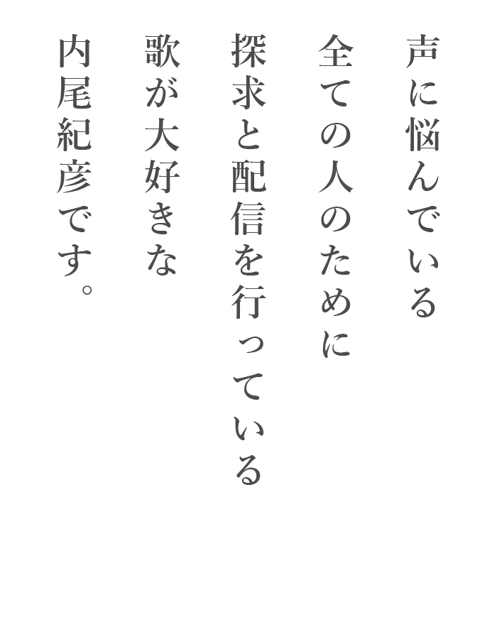 声に悩んでいる全ての人のために情報発信を行っている声のエイジングケア専門歌うことが大好きなそらいろ耳鼻咽喉科センター北駅前院の内尾紀彦です。